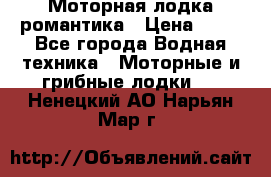 Моторная лодка романтика › Цена ­ 25 - Все города Водная техника » Моторные и грибные лодки   . Ненецкий АО,Нарьян-Мар г.